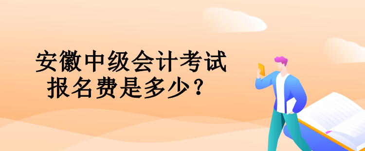 安徽中级会计考试报名费是多少？