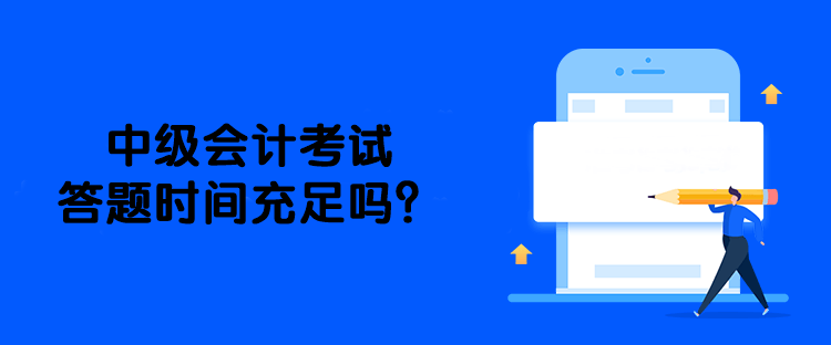 中级会计考试答题时间充足吗？