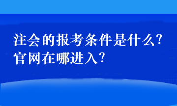 注会的报考条件是什么？官网在哪进入？