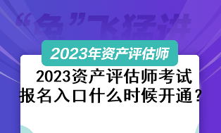 2023资产评估师考试报名入口什么时候开通？