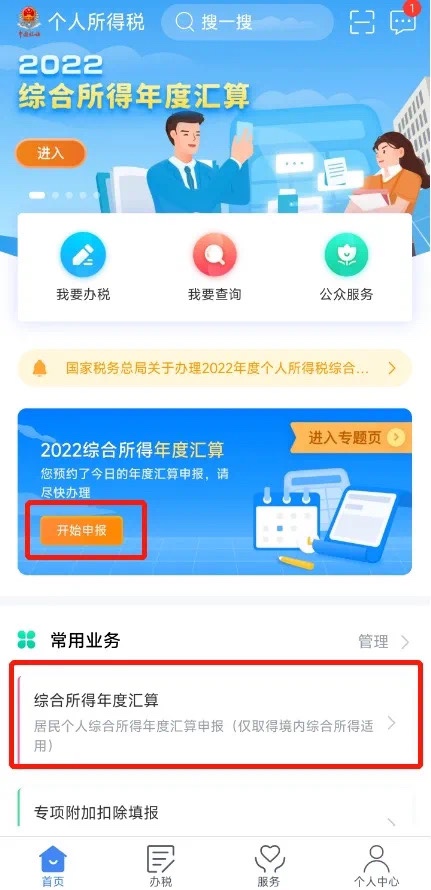 2022个税年度汇算申报操作流程