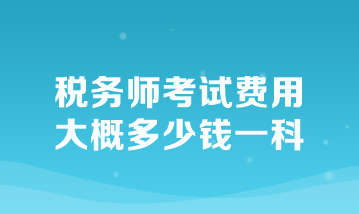 税务师考试费用大概多少钱一科