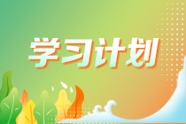 【建议收藏】2023年注会《税法》基础阶段学习计划表！