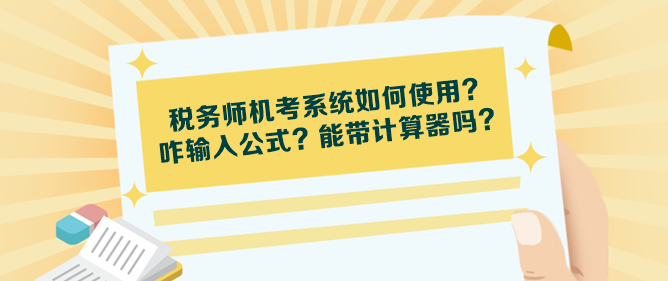 税务师机考系统如何使用？咋输入公式？能带计算器吗？