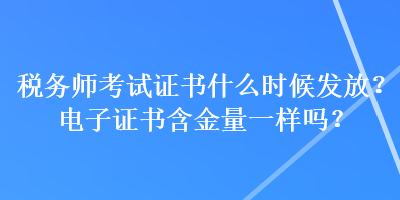 税务师考试证书什么时候发放？电子证书含金量一样吗？