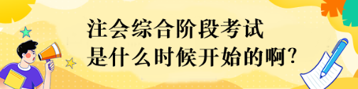 注会综合阶段考试是什么时候开始的啊？