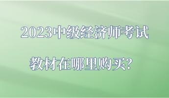 2023中级经济师考试教材在哪里购买？