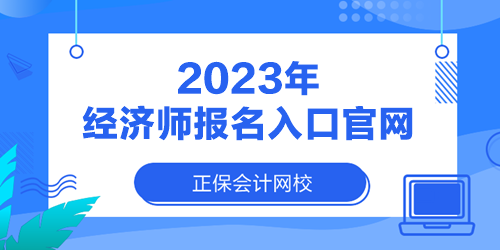 2023年经济师报名入口官网