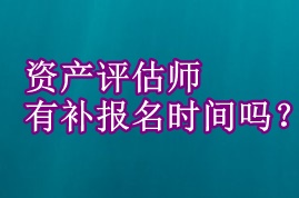 资产评估师有补报名时间吗？