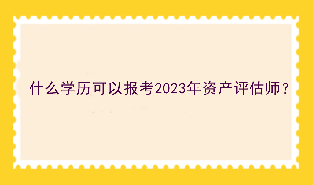 什么学历可以报考2023年资产评估师？