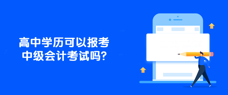 高中学历可以报考中级会计考试吗