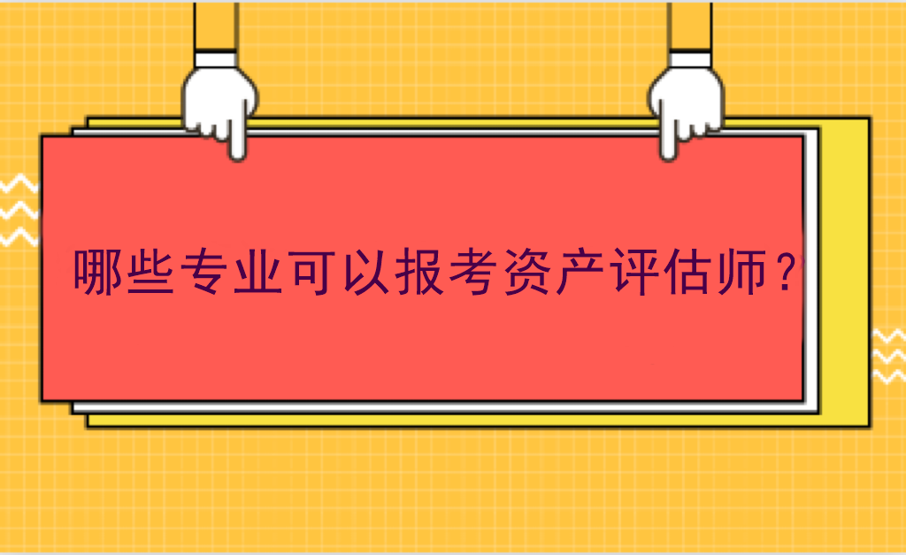 哪些专业可以报考资产评估师？