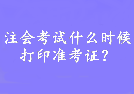 注会考试什么时候打印准考证？8月7日—22日