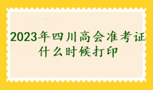 2023年四川高会准考证什么时候打印