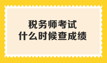 税务师考试什么时候查成绩