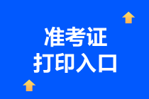 注意！湖南2022年初中级经济师补考准考证打印入口已开放