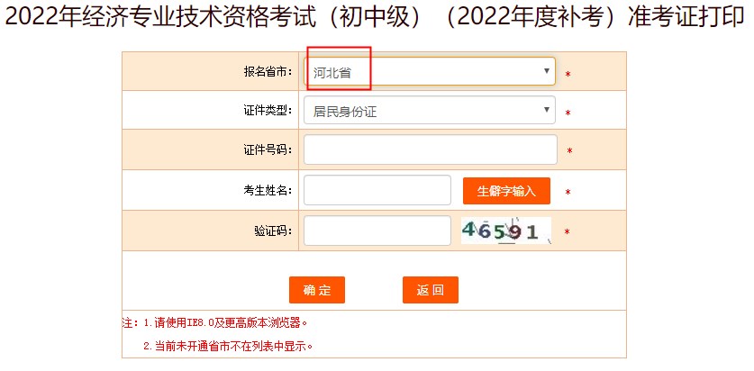 河北2022年初中级经济师补考准考证打印入口已开放