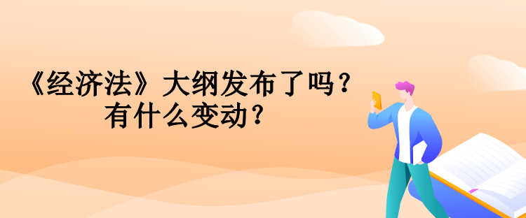 中级会计《经济法》大纲发布了吗？有什么变动？