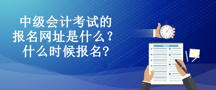 中级会计考试的报名网址是什么？什么时候报名?