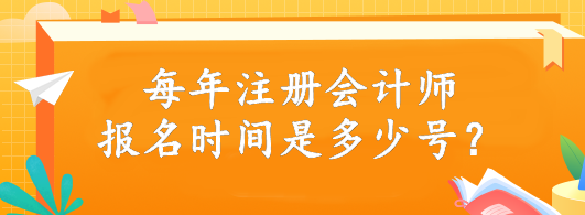 每年注册会计师报名时间是多少号？4月6日开始报名