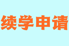 续学提醒！2023年初中级经济师课程续学申请及流程