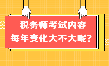 税务师考试内容每年变化大不大呢？