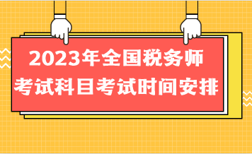 2023年全国税务师考试科目考试时间安排