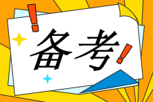 2023年高级经济师财政税收专业科目特点及备考建议