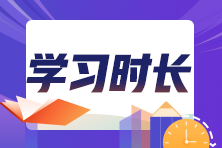 快来学！中级经济师《经济基础知识》建议学习时长112小时！