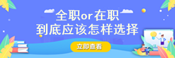 注册会计师到底要全职备考还是在职备考啊？