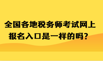 全国各地税务师考试网上报名入口是一样的吗？