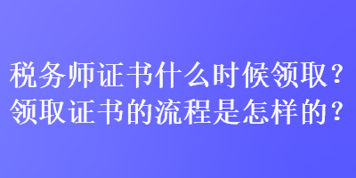 税务师证书什么时候领取？领取证书的流程是怎样的？