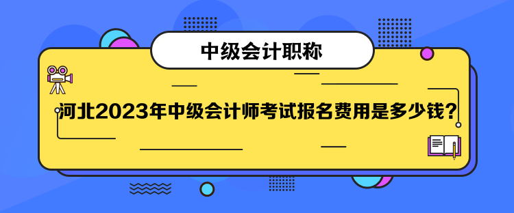  河北2023年中级会计师考试报名费用是多少钱？