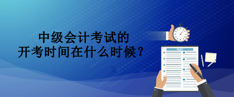 中级会计考试的开考时间在什么时候？