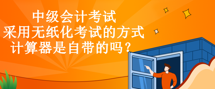 中级会计考试采用无纸化考试的方式，计算器是自带的吗？