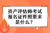 资产评估师考试报名证件照要求是什么？