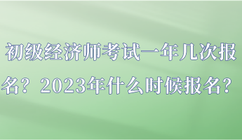 初级经济师考试一年几次报名？