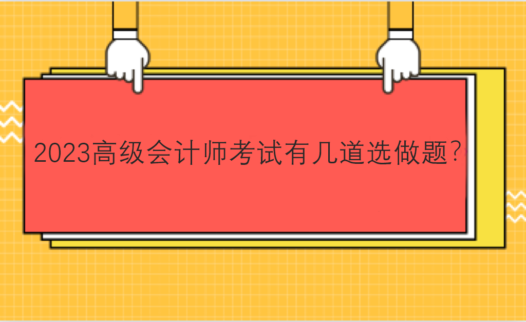 2023高级会计师考试有几道选做题？