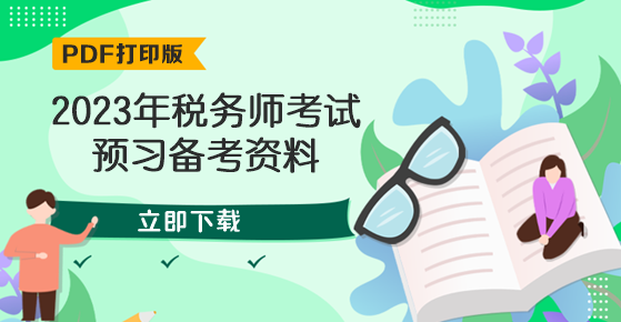 2023年税务师考试备考资料下载