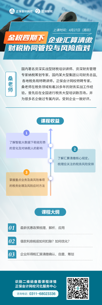 保定4月面授：金四下企业2023汇算清缴实务与稽查风险管理