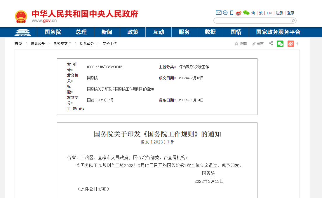 国务院关于印发《国务院工作规则》的通知
