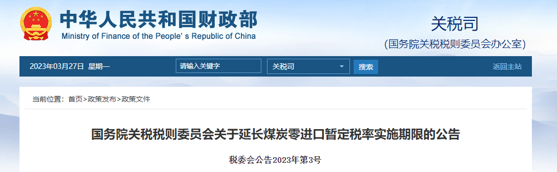 国务院关税税则委员会关于延长煤炭零进口暂定税率实施期限的公告