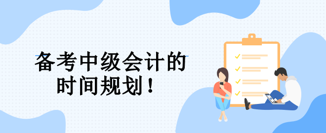 速看！备考中级会计的三大阶段 帮你规划整个备考期！