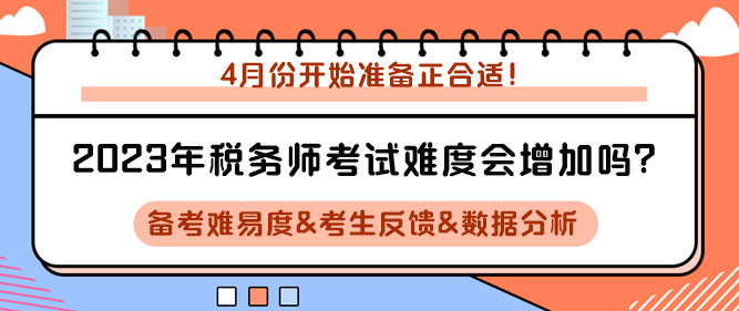 2023年税务师考试难度会增加吗？