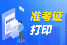 安徽淮北2022年初中级经济师补考准考证打印入口开通