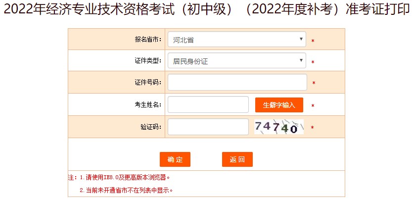 2022初中级经济师补考准考证打印流程及常见问题>