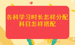 注会各科应该学多长时间？哪几个科目搭配在一起更容易通过考试？