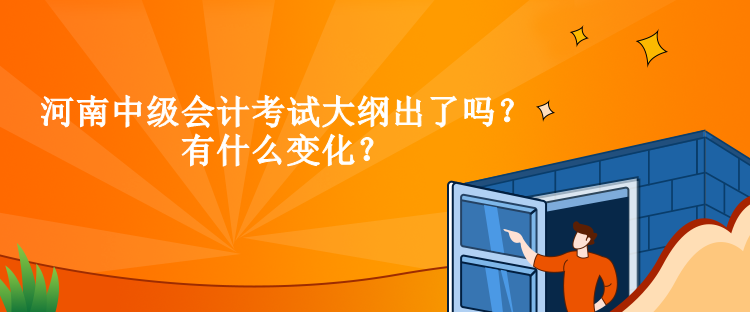 河南中级会计考试大纲出了吗？