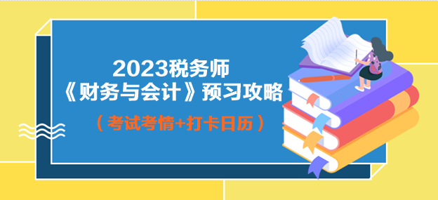 2023年税务师财务与会计预习攻略