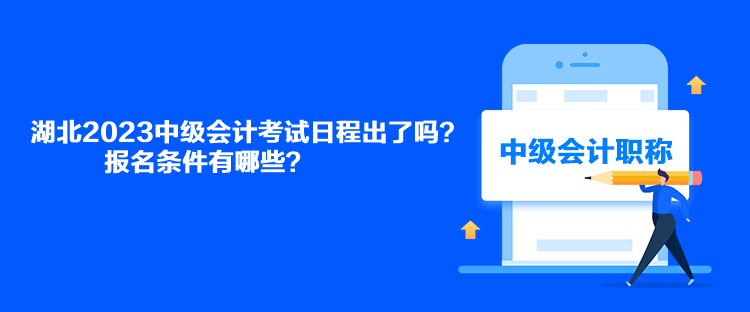 湖北2023中级会计考试日程出了吗？报名条件有哪些？